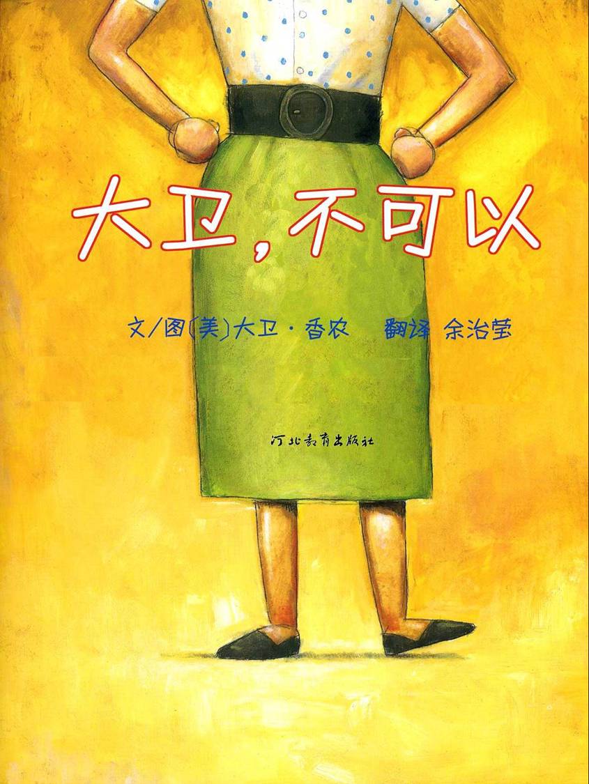 经典绘本欣赏--《大卫,不可以》