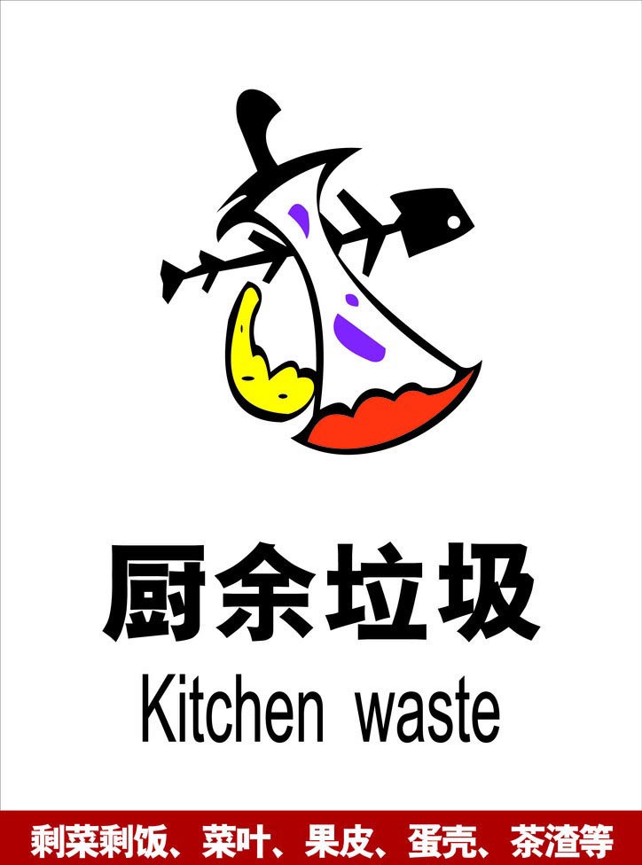 垃圾标示