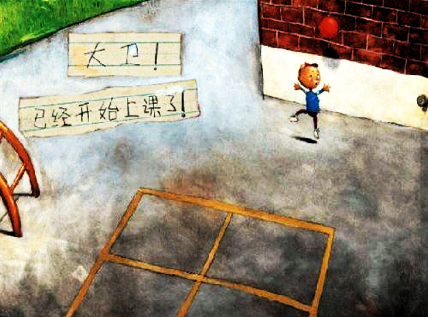 幼小衔接绘本阅读《大卫上学去》