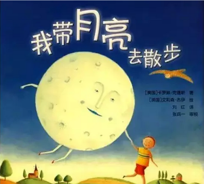 月亮的精彩都在绘本里