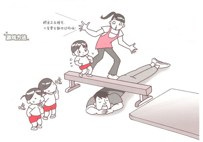 游戏方法: 1.一名教师扮演鳄鱼,躺在平衡木下面,假装正在睡觉.