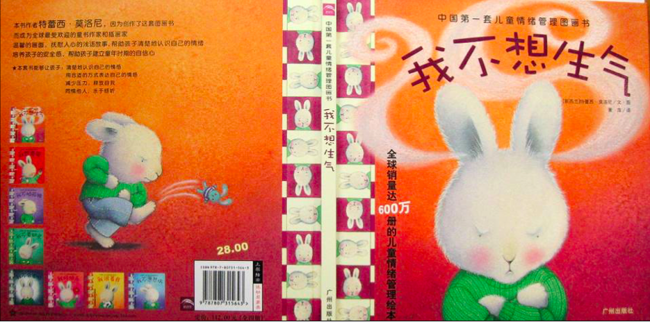 儿童情绪管理绘本-我不想生气