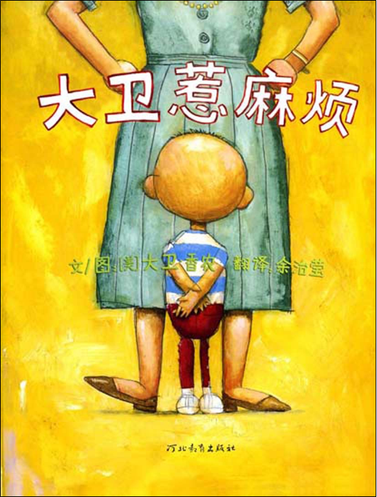 绘本〕大卫惹麻烦