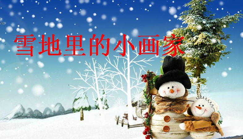 中班语言教案:雪地里的小画家