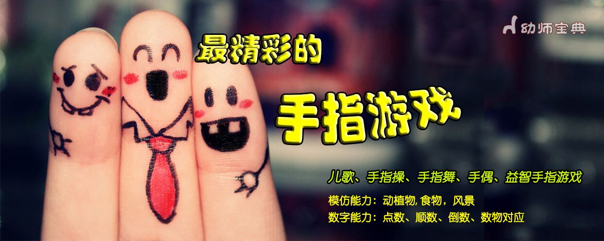 精选专题|最精彩的手指游戏