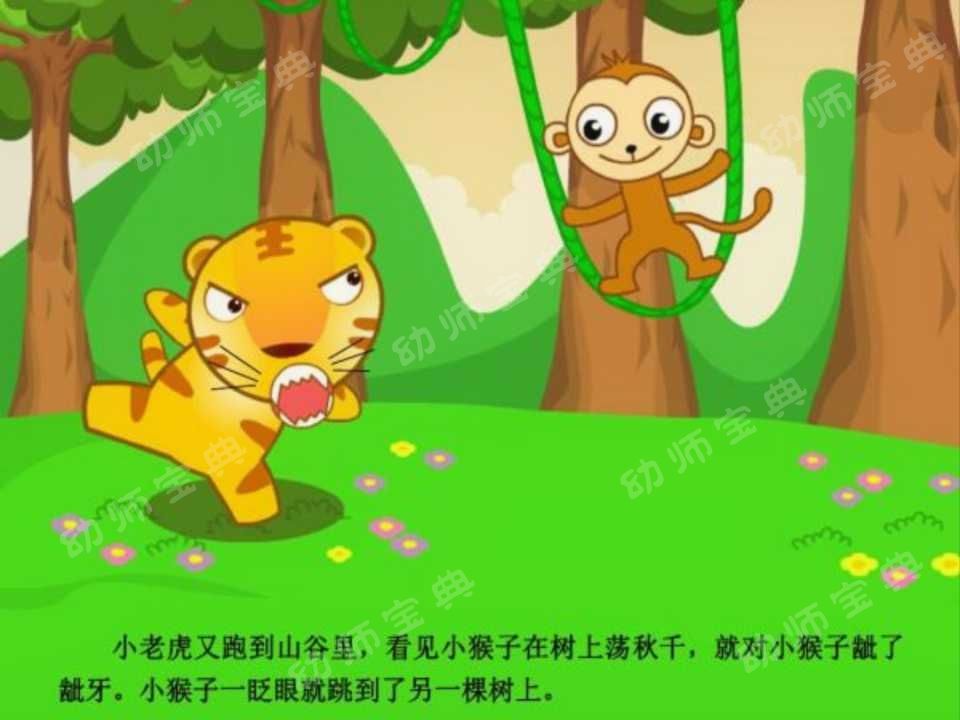 小老虎又跑到山谷里,看见小猴子在荡秋千,就对小猴子呲了呲牙.