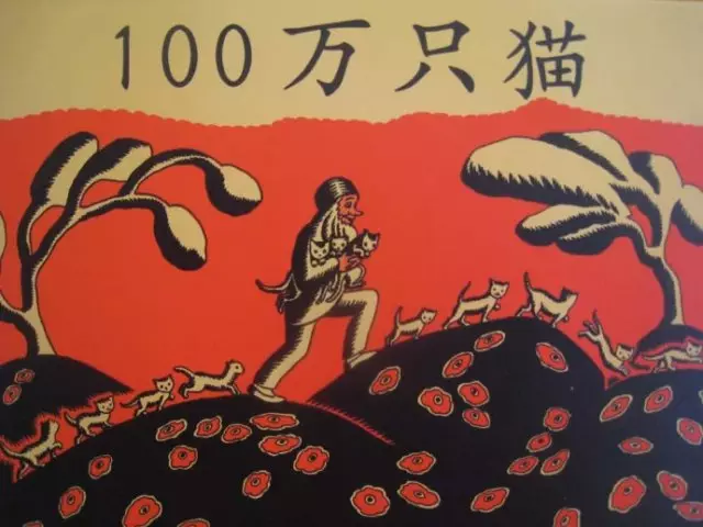 《100万只猫(美)婉达.盖格/文.