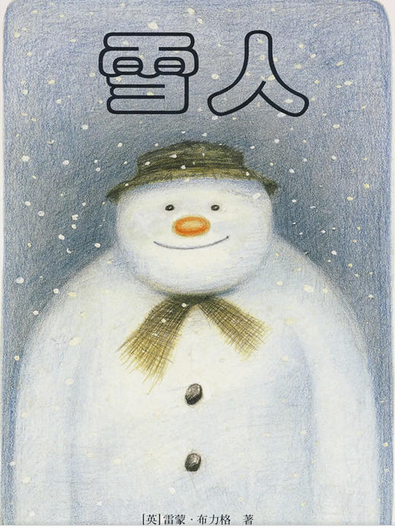 《雪人》作者是雷蒙·布力格,无字书,采取了多格漫画的形式,蜡笔画