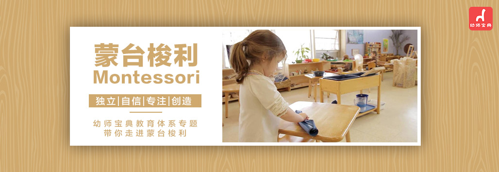 教育体系专题 | 蒙台梭利-montessori