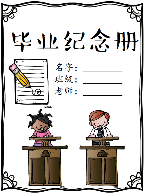 我们班的毕业纪念册包含了几方面的内容:个人,朋友,班级和暑假计划.