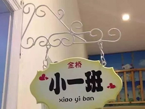 幼儿园班牌