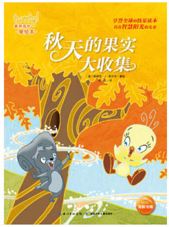 绘本推荐 最适合秋天阅读的绘本,带孩子一起聆听秋日私语