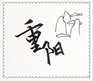重阳节 | 三分钟教你画重阳节手抄报!
