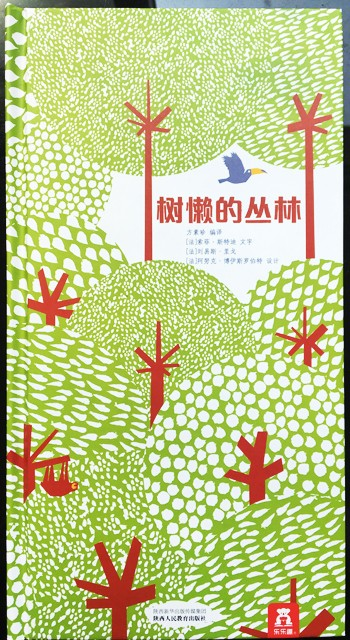 绘本推荐 | 跟着绘本走进生机勃勃的植树节里