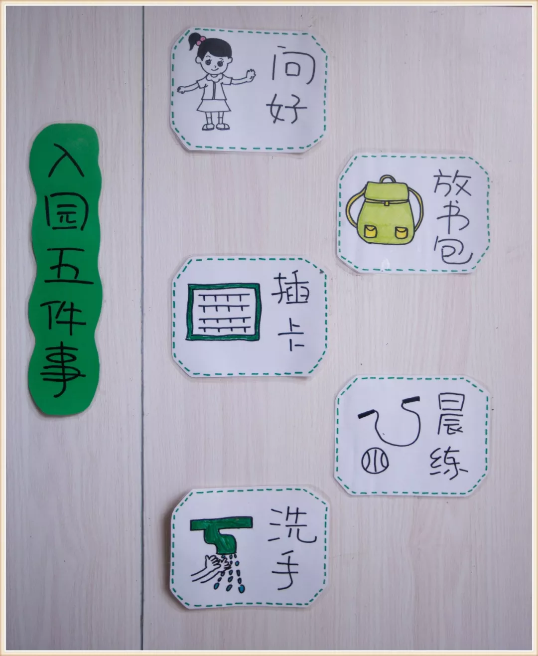 晨检圈是幼儿入园时必须取的东西,且需设置在显眼的地方,以便幼儿