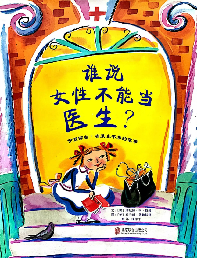 绘本欣赏谁说女性不能当医生