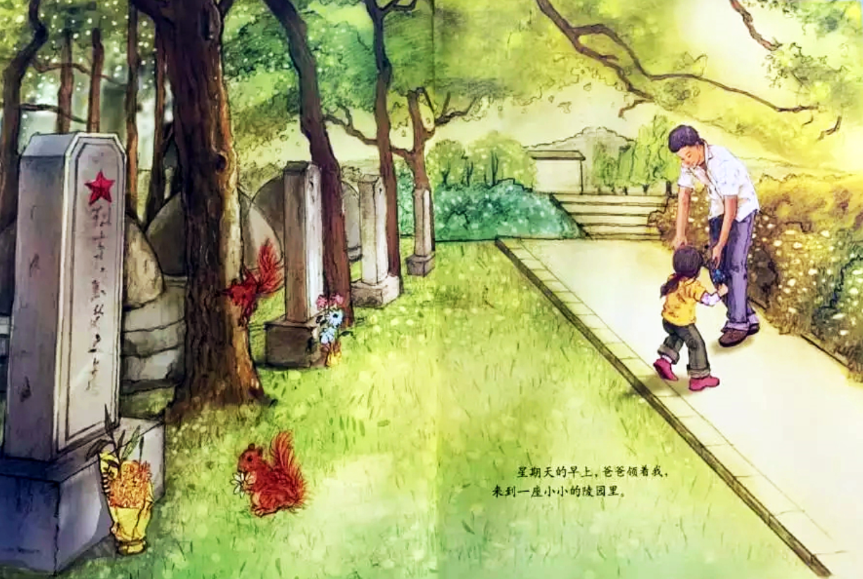 清明节绘本欣赏纪念碑下的小花