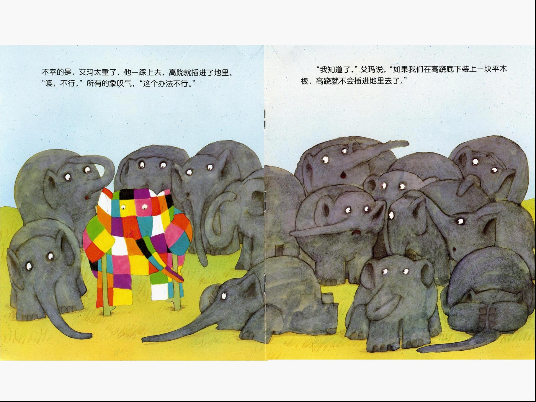 经典绘本欣赏艾玛系列艾玛踩高跷