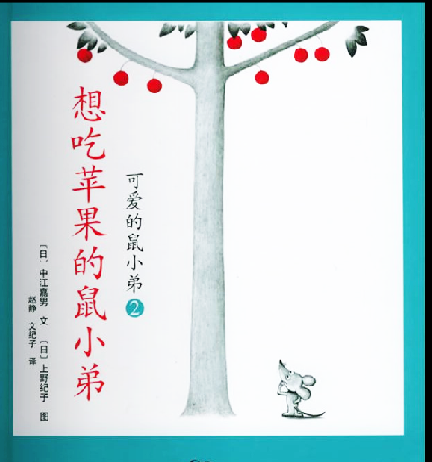 小班绘本阅读想吃苹果的鼠小弟