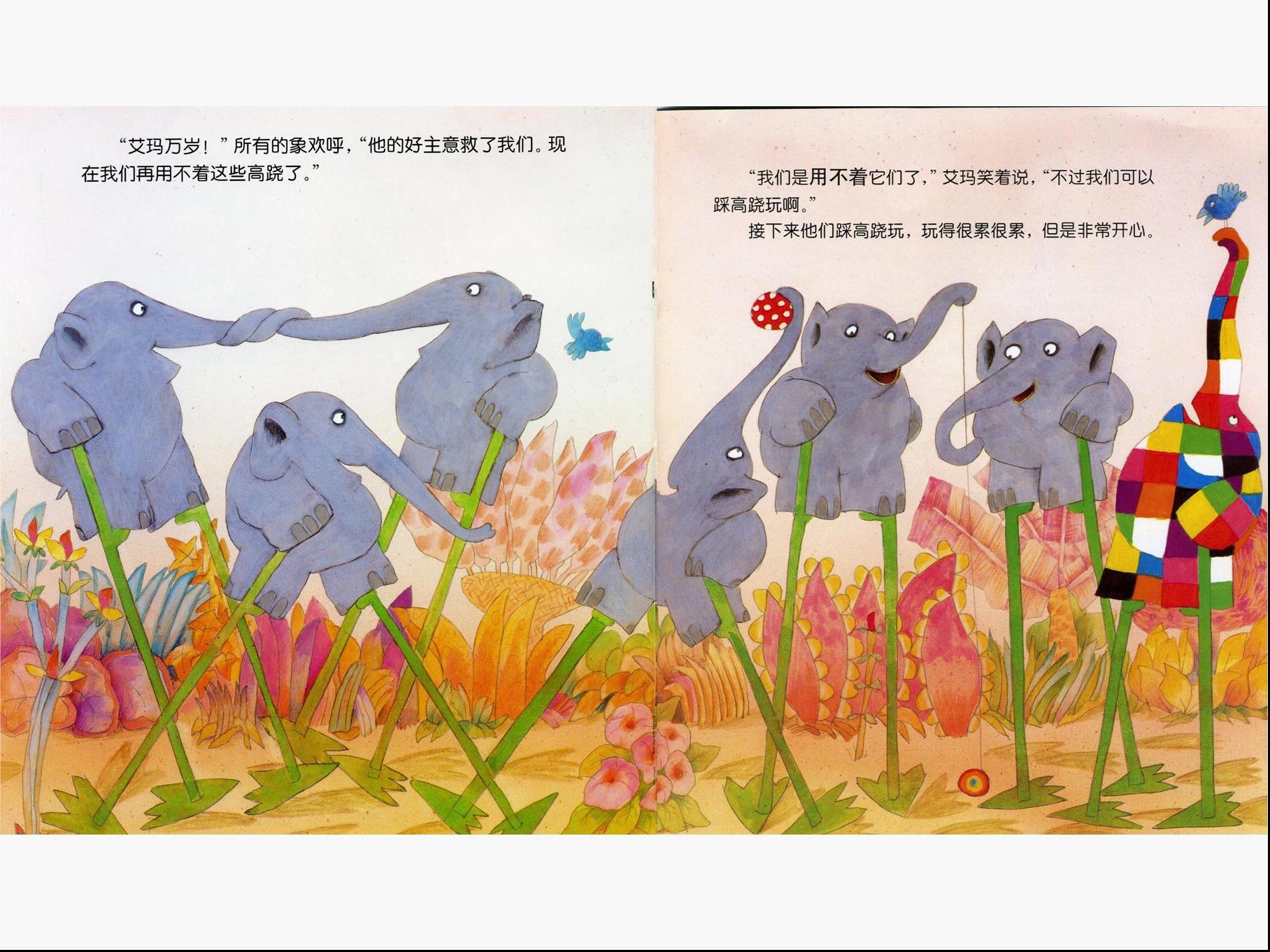 经典绘本欣赏艾玛系列艾玛踩高跷