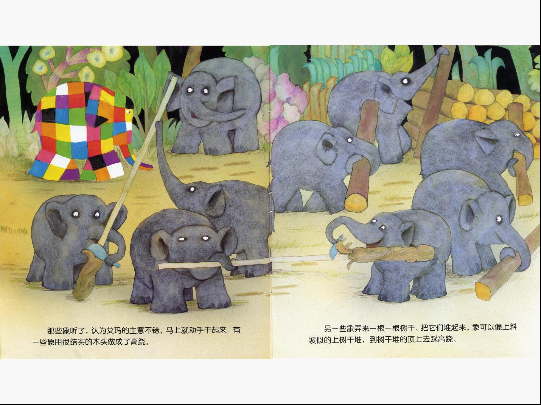 经典绘本欣赏艾玛系列艾玛踩高跷