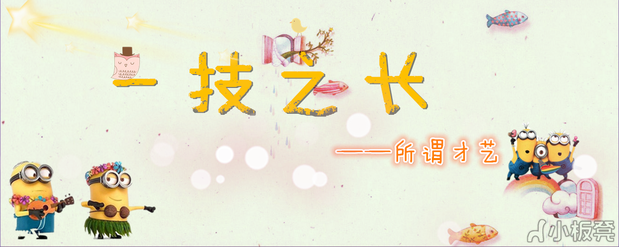 一技之长所谓才艺