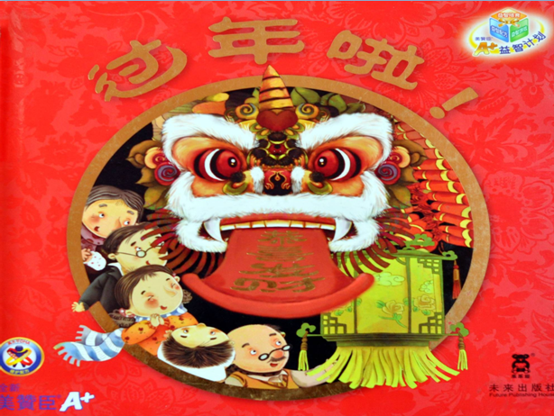绘本过年啦