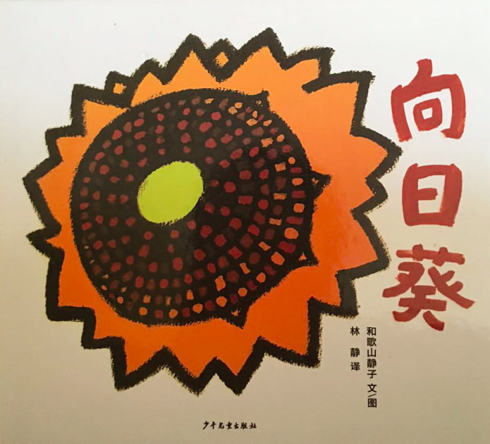 三本种子绘本欣赏向日葵安的种子小种子