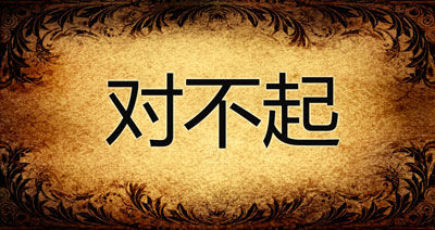 致歉信对不起我们再次出现消息重复推送的bug