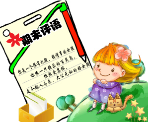 写好期末评语,用真心打动家长——小班评语45例