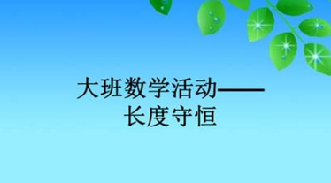 創造性課程 | 大班數學教案及反思——長度守恆