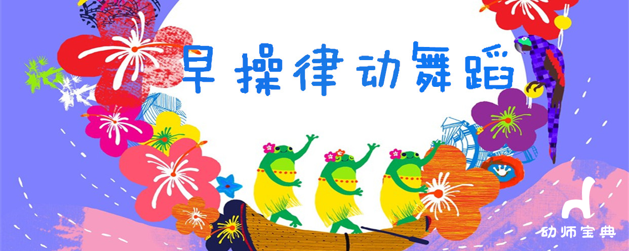 专题早操舞蹈律动