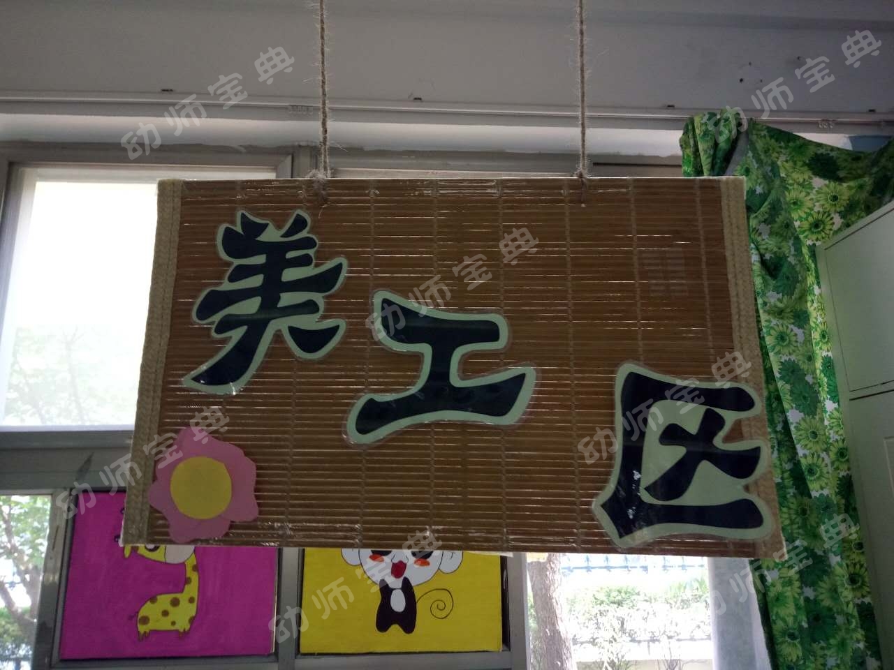 美工区  制作材料:竹席,麻绳,黄色a4纸,剪刀,双面胶  制作方法:图中