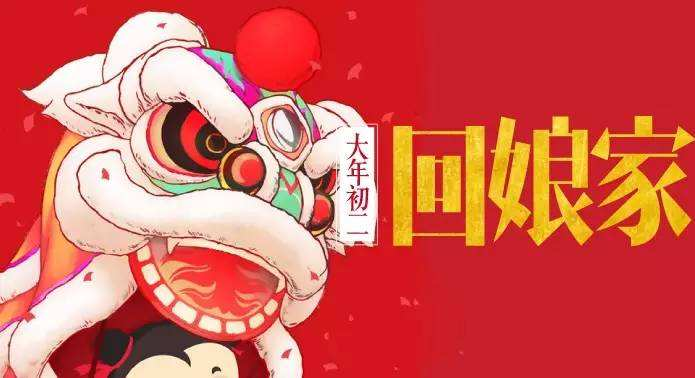 大年初二 | 回娘家,拜财神,齐聚一堂,乐享新年