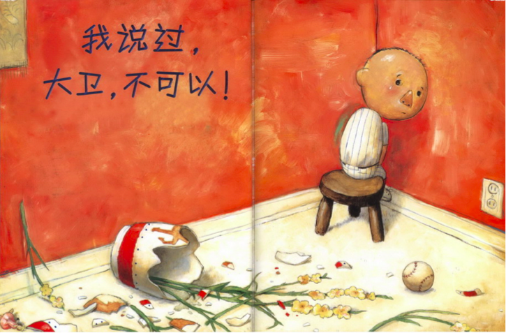 小班语言活动 | 绘本教案《大卫,不可以》附ppt