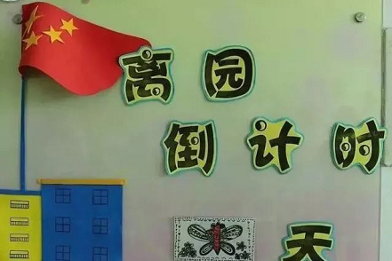 環創| 幼兒園畢業班主題牆創設大全,趕快收藏!