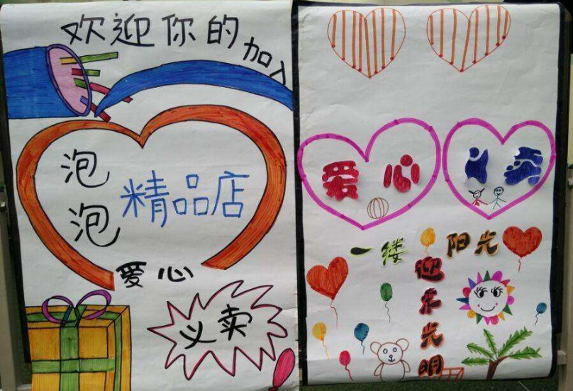 开学典礼方案爱心义卖活动开启有爱新学期