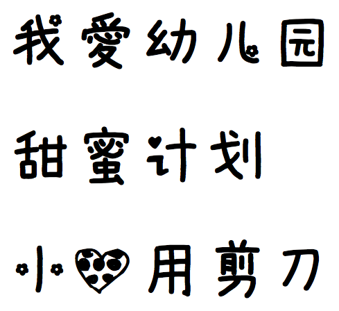 幼儿园最常用的27种字体,直接打印也能做出漂亮的字!