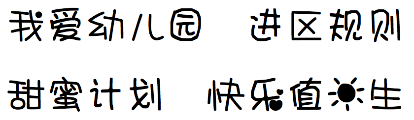 幼儿园最常用的27种字体,免费送!直接打印也能做出漂亮的字!