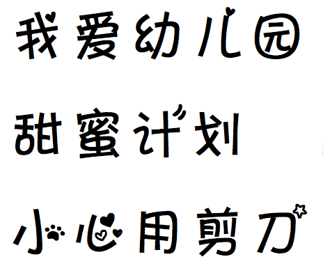 幼兒園最常用的27種字體直接打印也能做出漂亮的字