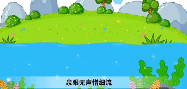 泉眼无声惜细流,小池 【宋】杨万里