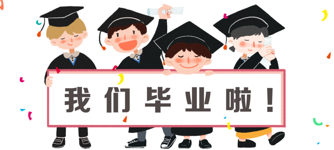 毕业季丨疫情下,给孩子们一场特殊的毕业典礼!(文末领素材包)
